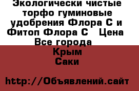 Экологически чистые торфо-гуминовые удобрения Флора-С и Фитоп-Флора-С › Цена ­ 50 - Все города  »    . Крым,Саки